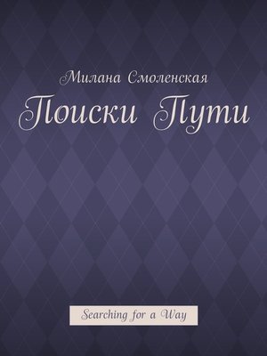cover image of Поиски пути. Searching for a Way